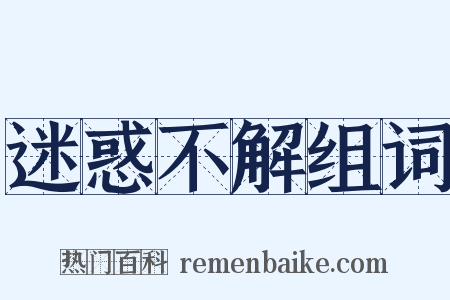 迷惑不解组词是什么意思的图片